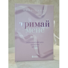 Книга "Держи меня" Анна Савас
